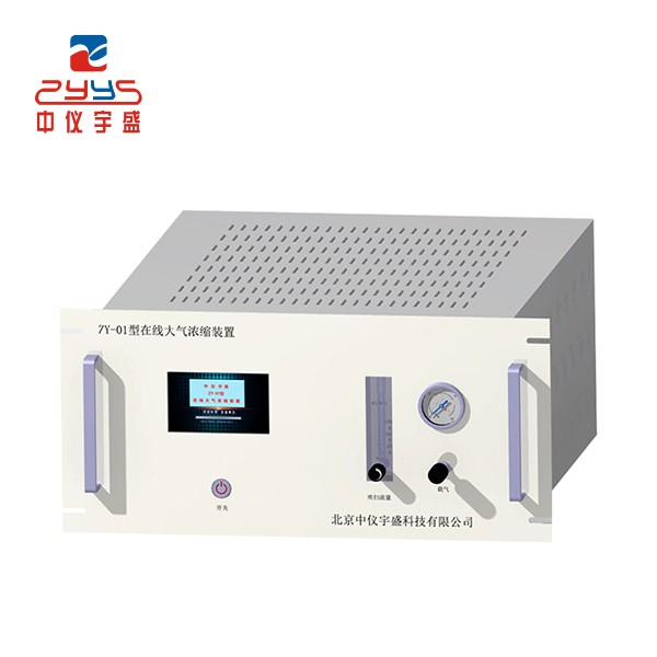 ZY-01型在线大气预浓缩装置