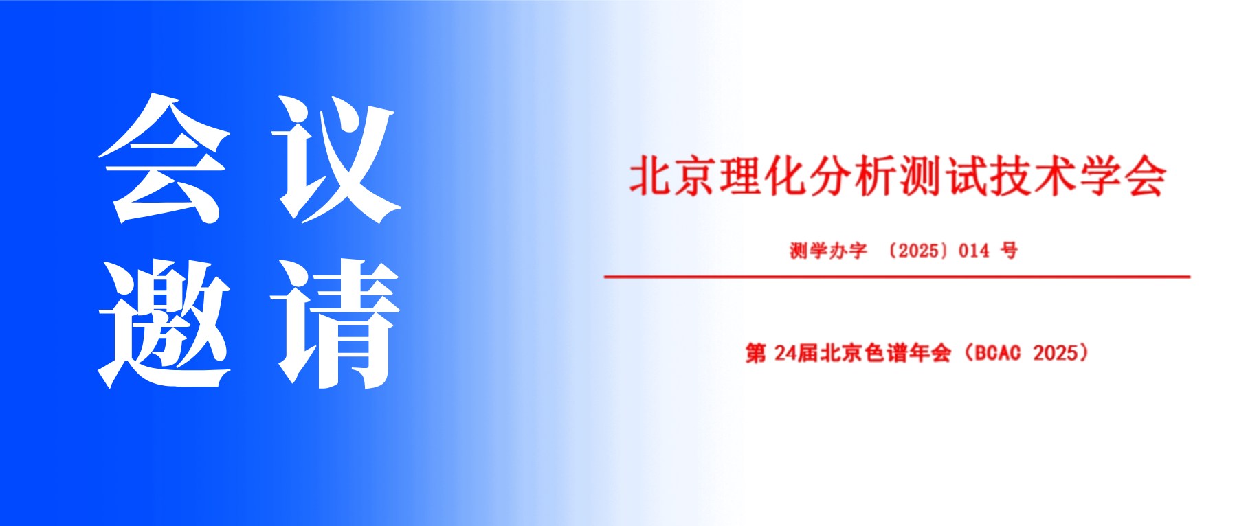 展会邀请丨中仪宇盛邀您参加第24届北京色谱年会（BCAC 2