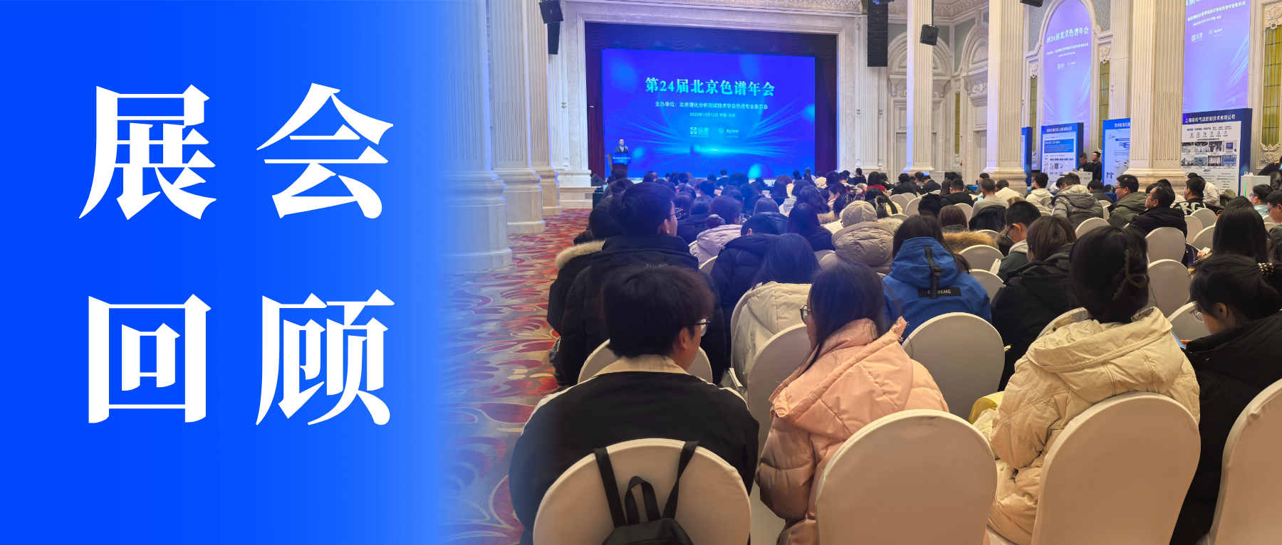 【盛会收官】中仪宇盛亮相第 24 届北京色谱年会，共探色谱技