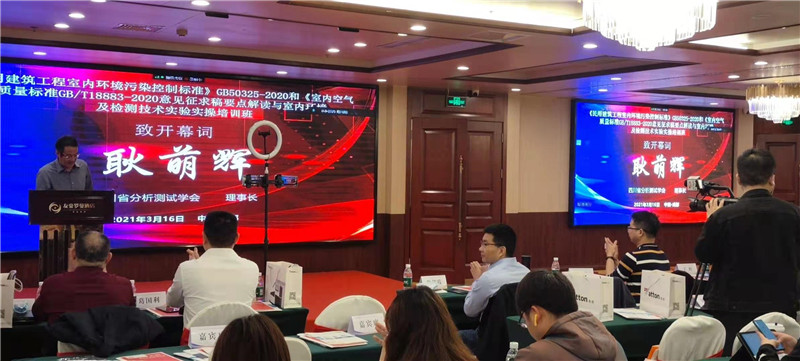 成都《民用建筑工程室内环境污染控制标准》GB50325-2020和《室内空气质量标准GB/T18883-2020意见征求稿要点解读与室内环境及检测技术实验实操培训班(图6)