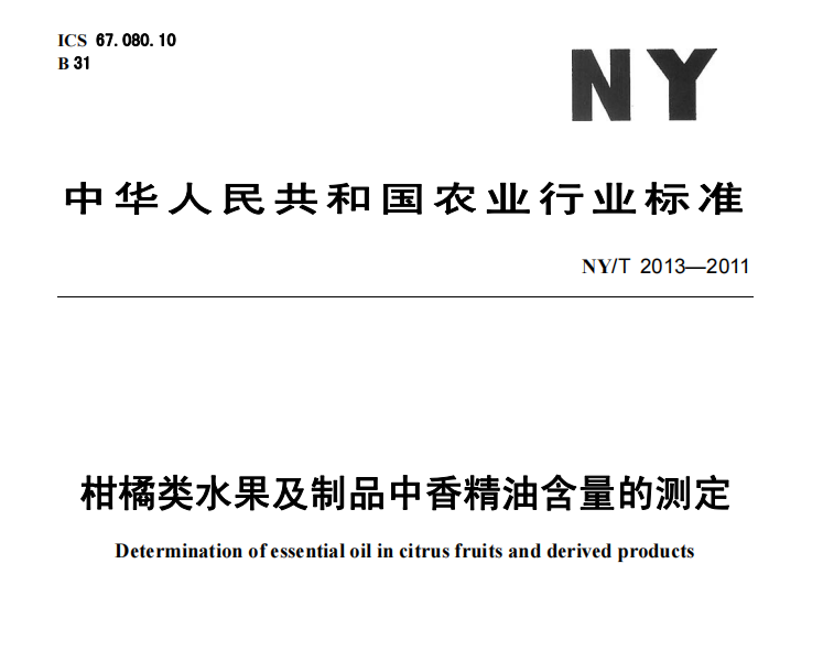 NYT 2013-2011_柑橘类水果及制品中香精油含量的测定(图1)