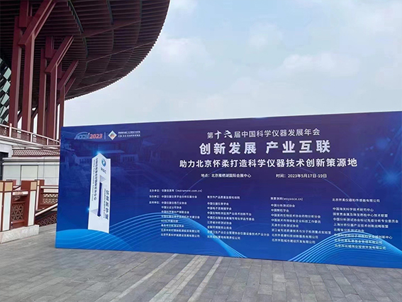 中仪宇盛“2023中国科学仪器发展年会”荣获新奖(图1) 1-2305220T222411.jpg