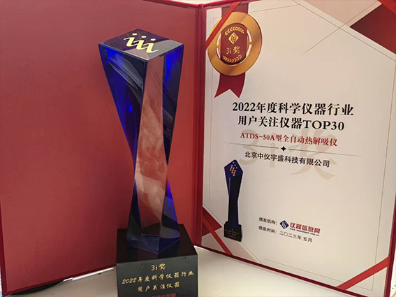 中仪宇盛“2023中国科学仪器发展年会”荣获新奖(图2) 1-2305220T425K6.jpg