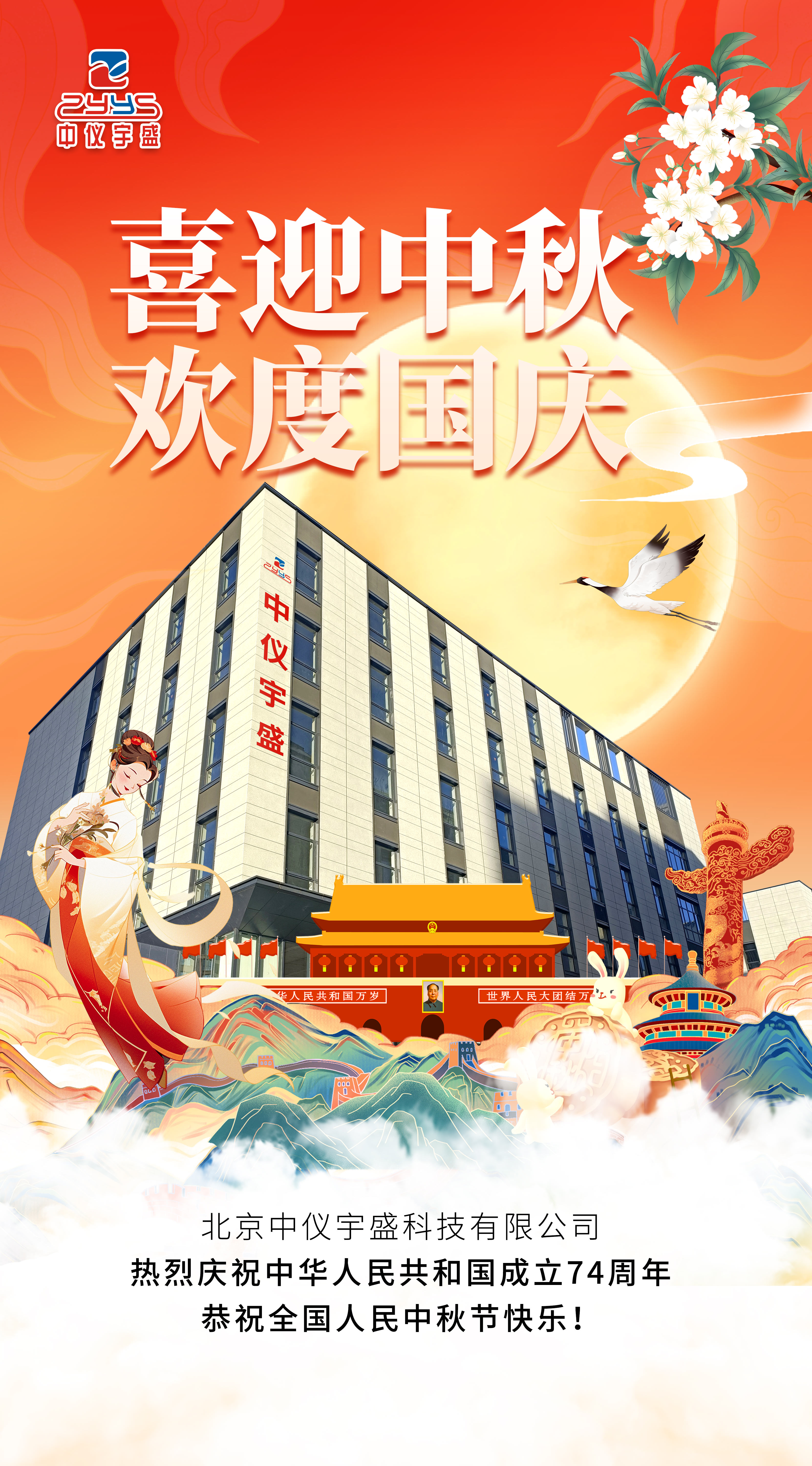 喜迎中秋·欢度国庆|中仪宇盛祝您节日快乐!(图1) 1-23092G4522G34.jpg