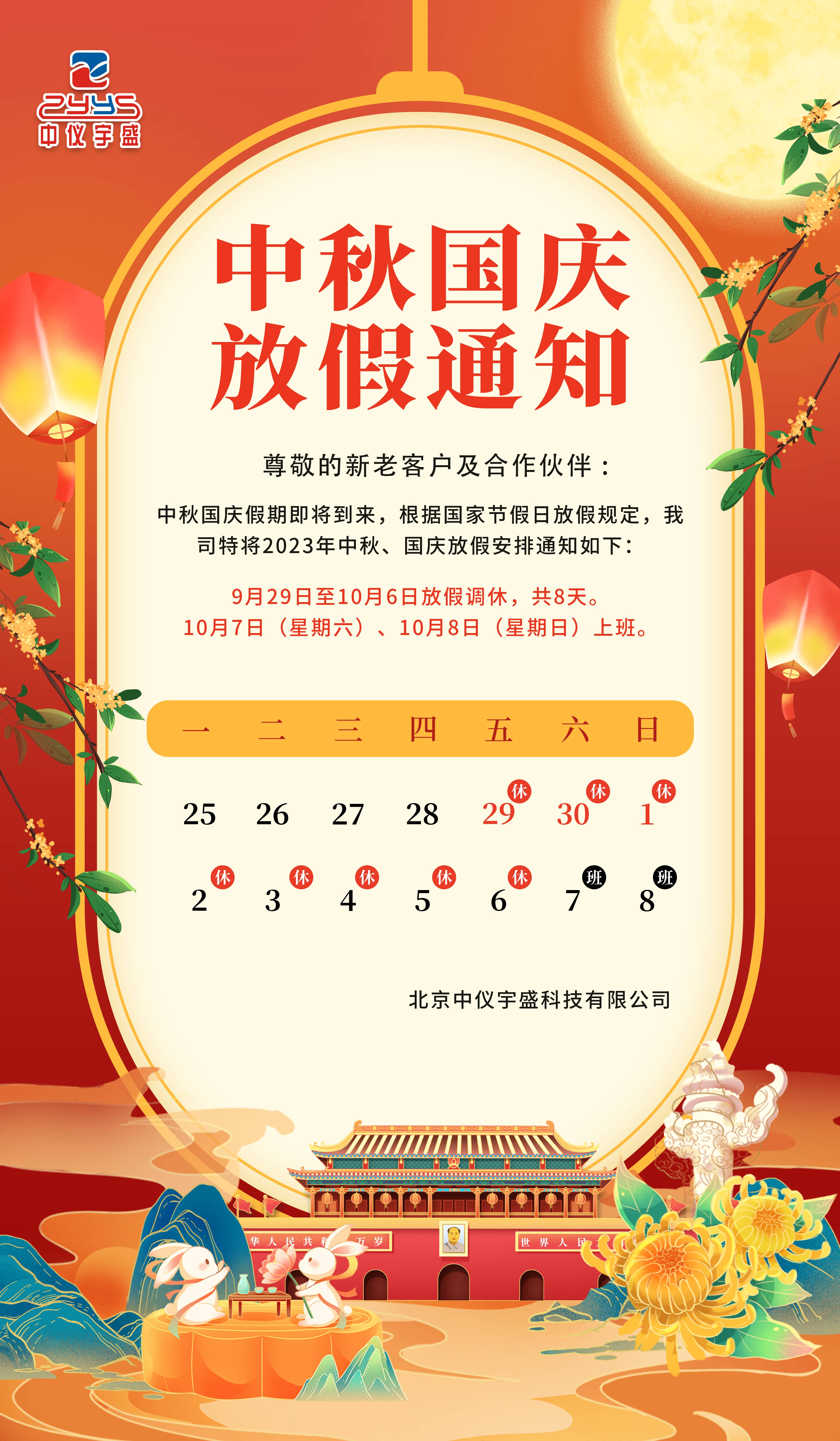 喜迎中秋·欢度国庆|中仪宇盛祝您节日快乐!(图2) 1-23092G45322U7.jpg