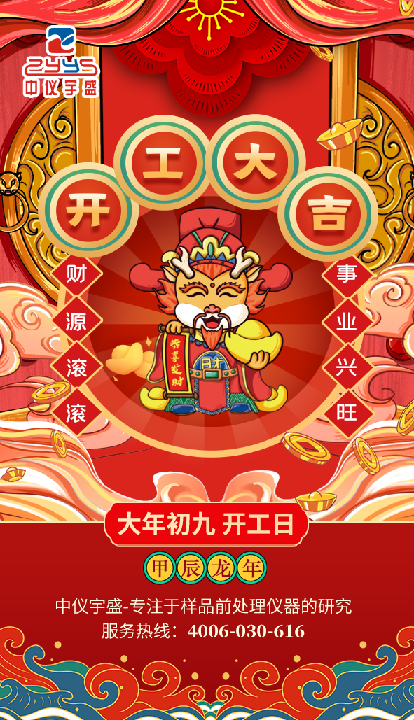 春风展新颜,扬帆启华章|2024中仪宇盛开工大吉!(图1) 1-24021Q02332Y9.jpg