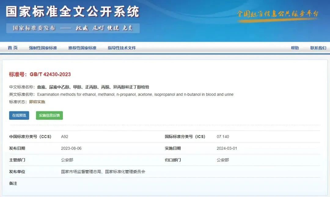 【解决方案】酒驾新标《GB/T 42430-2023》血液尿液中酒精含量的测定(图1) 1-24031PU55b96.jpg