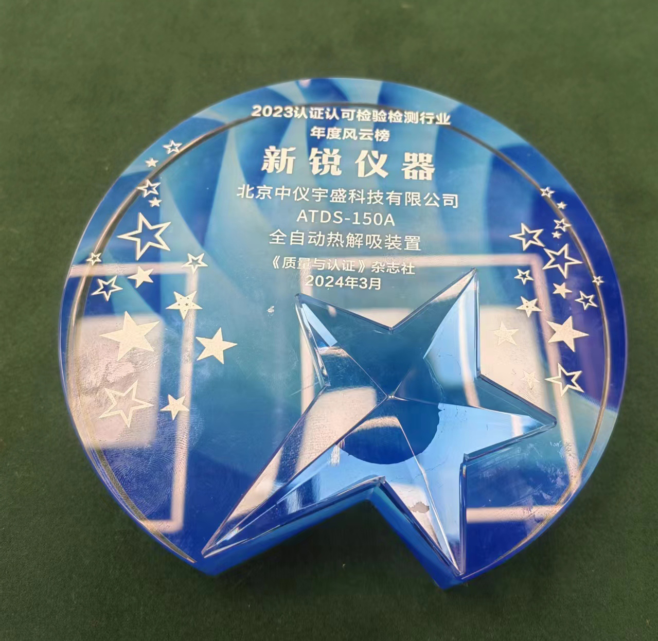 喜报︱中仪宇盛再获《质量与认证》“年度风云榜新锐仪器”称号(图3) 1-24040109320S11.jpg