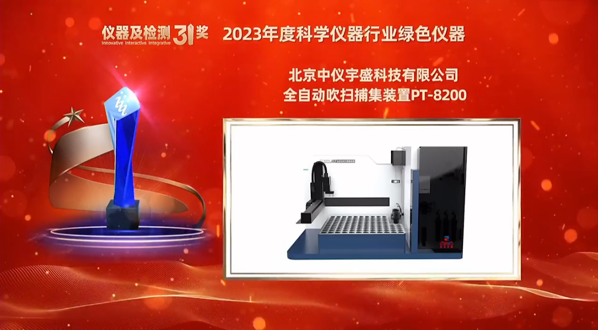 中仪宇盛全自动吹扫捕集装置PT-8200荣获“2023年度科学仪器行业绿色仪器”奖项(图2) 1-240419132025J5.png