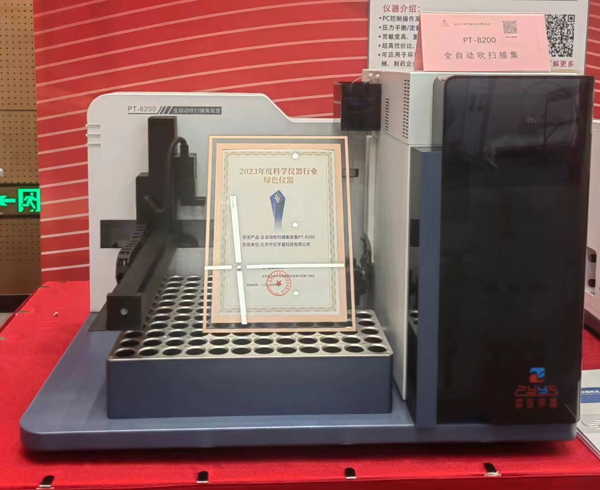 中仪宇盛全自动吹扫捕集装置PT-8200荣获“2023年度科学仪器行业绿色仪器”奖项(图4) 1-24041913231OX.jpg